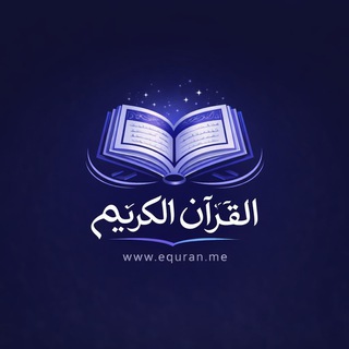 Telegram profile photo for القرآن الكريم Equran.me