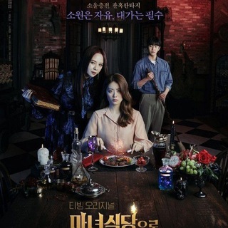 Telegram group profile photo for TheWitchsDiner_KDrama