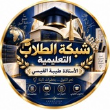 Telegram profile photo for شبكة الطلاب التعليمية