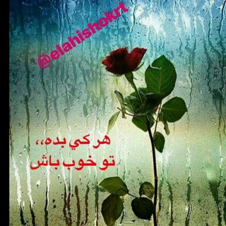 Telegram profile photo for 👍هركي بده ،تو خوب باش👍