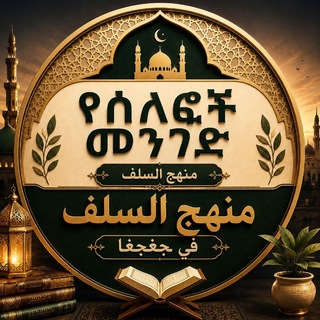 Telegram profile photo for የሰለፎች መንገድ(በጅግጅጋ)