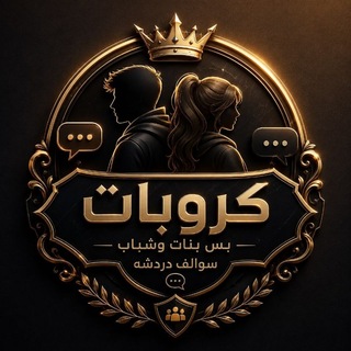 Telegram profile photo for كروبات بس بنات وشباب سوالف دردشه