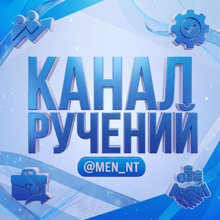 Telegram profile photo for Ручения от: @MEN_NT