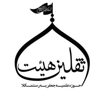 Telegram profile photo for هیئت ثقلین حوزه علمیه مقدسه جعفریه رستمکلا