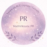Telegram profile photo for PR | Уроки на ВСЕ случаи •Genially •