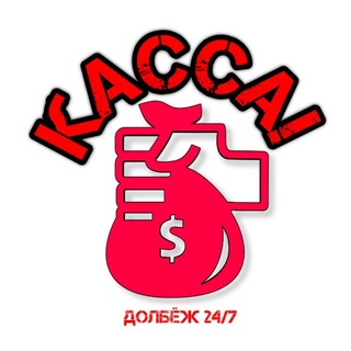 Telegram profile photo for КАССА! 💵