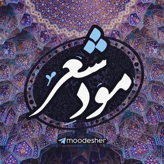 Telegram profile photo for مود شعرم الان اینه :