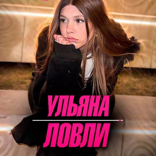 Telegram profile photo for Ульяна Ловли🎀