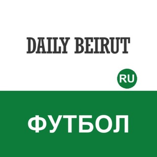 Telegram profile photo for Daily Beirut — ФУТБОЛ