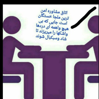 Telegram profile photo for مشاوره وروانشناسی وآرامش...40051(N.N)