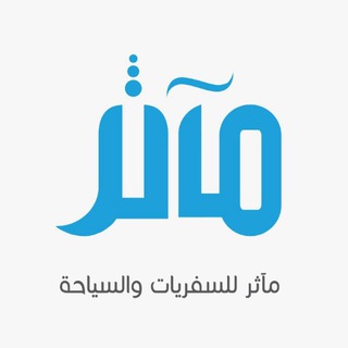 Telegram profile photo for وكالة مآثر للسفريات والسياحة - Ma'aathir for Travel & Tours