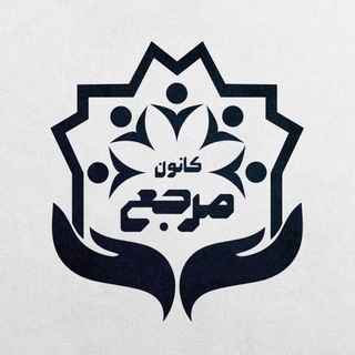 Telegram profile photo for کانون مرجع دانشگاه علامه طباطبائی