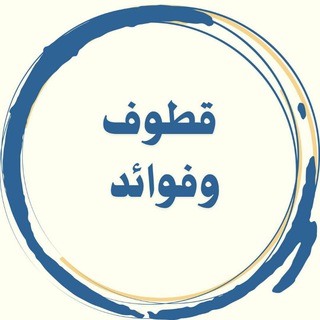 Telegram profile photo for قطوف وفوائد