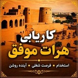 Telegram profile photo for کار یابی هرات موفق