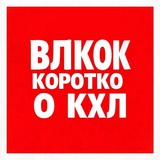 Telegram profile photo for (ВХЛ) Коротко о кхл