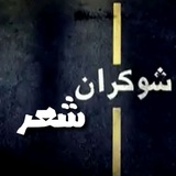 Telegram profile photo for شوکران شعر