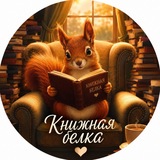 Telegram profile photo for 📚КНИЖНАЯ БЕЛКА🐿