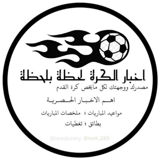 Telegram profile photo for اخبار الكرة لحظة بلحظة