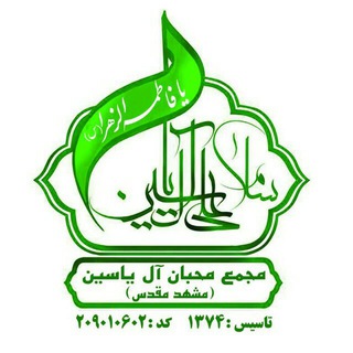 Telegram profile photo for مجمع محبان آل یاسین