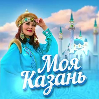 Telegram profile photo for Моя Казань