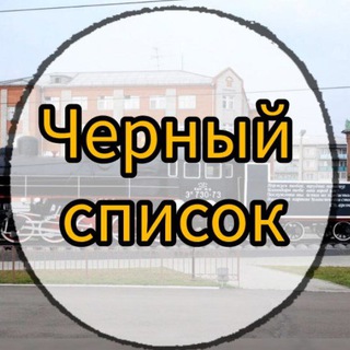 Telegram profile photo for Черный список Иланск/Иланск
