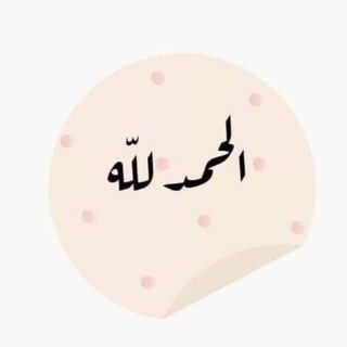 Telegram profile photo for قروب حفظ سوره البقره✨💗