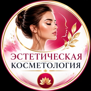 Telegram profile photo for Эстетическая Косметология