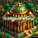 Telegram profile photo for Tea Foundation | Чайный Фонд