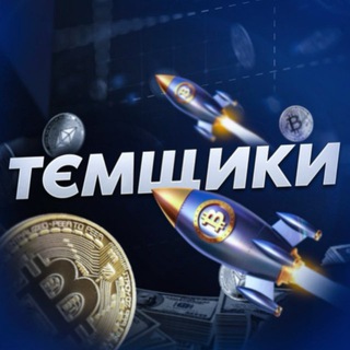 Telegram group profile photo for ТЄМЩИКИ - chat