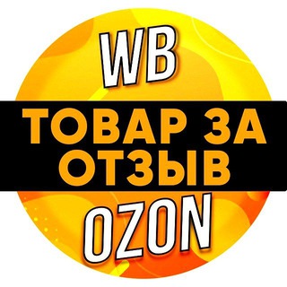 Telegram profile photo for Товары за отзыв | Кешбэк | Халява | Wildberries | Ozon | Выкуп | Маркетплейсы | Товар за отзывы | Кэшбэк |