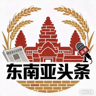 Telegram profile photo for 东南亚大事件·头条新闻
