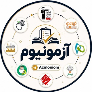 Telegram profile photo for آزمونیوم | azmoniom