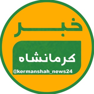 Telegram profile photo for خبر کرمانشاه