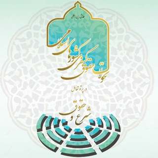 Telegram profile photo for همايش بينالمللی تحولات حقوق کیفری کشورهای اسلامی در پرتو تعامل شرع و حقوق