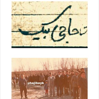 Telegram profile photo for حاجی بیک & روستای فرهنگ