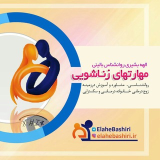 Telegram profile photo for 💑 مهارتهای زناشویی 💑