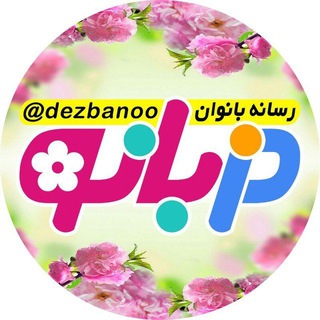 Telegram profile photo for دزبانو | Dezbanoo