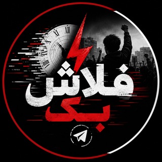 Telegram profile photo for فلاش بک مدیا