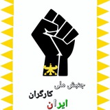 Telegram profile photo for جنبش ملی کارگران ایران (جمکا)