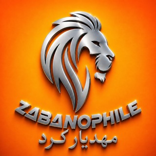 Telegram profile photo for ZABANOPHILE | مرجع تخصصی کنکورهای زبان