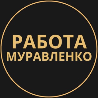 Telegram group profile photo for Вакансии в Муравленко