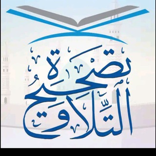 Telegram profile photo for تصحيح تلاوة القرآن الكريم