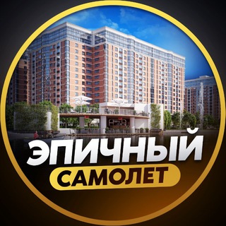 Telegram profile photo for ЖК САМОЛЕТ