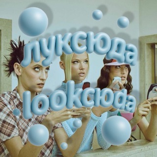 Telegram profile photo for ЛУКСЮДА | lookсюда