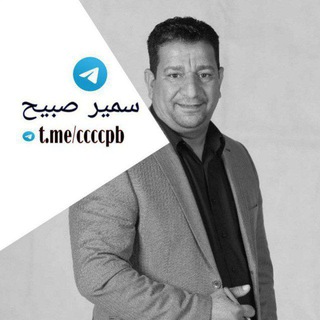 Telegram profile photo for الشعر الشعبي سمير صبيح