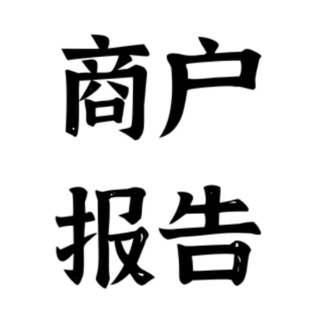 Telegram profile photo for 商户报告(天津)