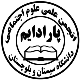 Telegram profile photo for "انجمن علمی علوم اجتماعی دانشگاه سیستان وبلوچستان"