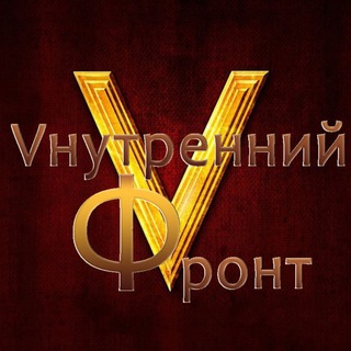 Telegram profile photo for Внутренний Фронт
