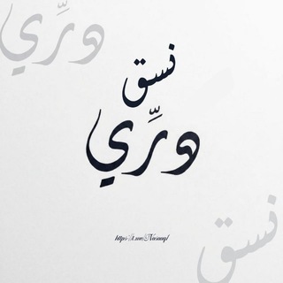 Telegram profile photo for نَسق دُرِيّ 𓍼֪
