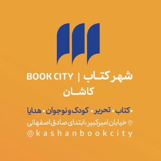 Telegram profile photo for شهر کتاب | کاشان